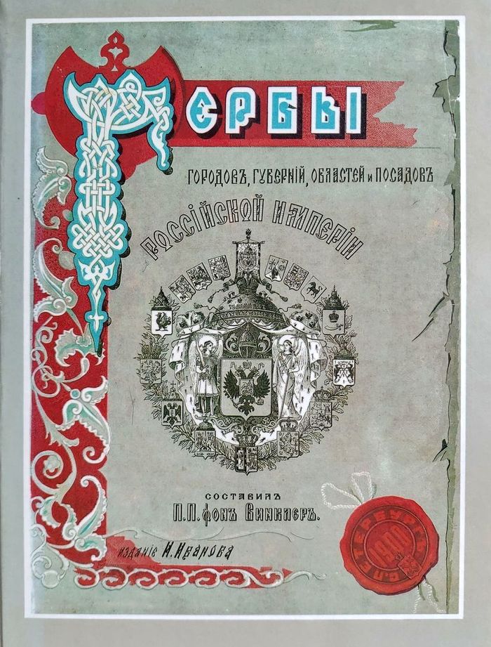 gerby gorodov gubernij oblastej i posadov rossijskoj700