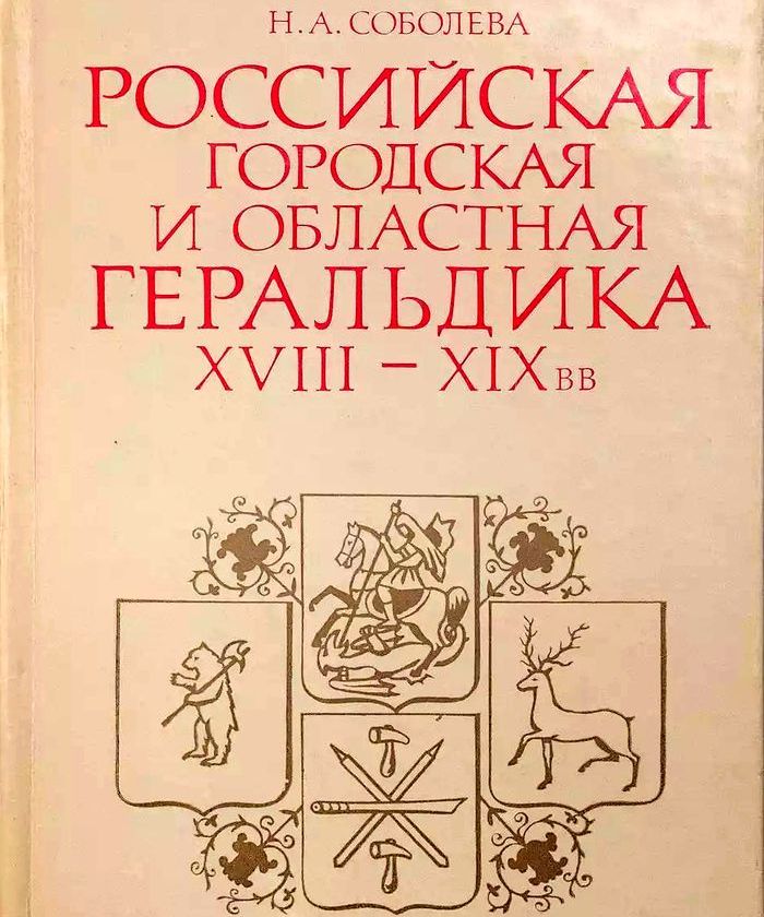 1981 rossijskaya gorodskaya i oblastnaya geraldika thumb