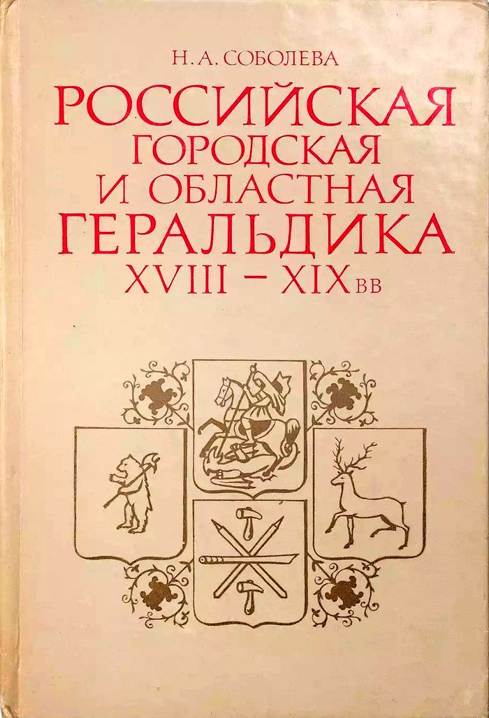 1981 rossijskaya gorodskaya i oblastnaya geraldika700