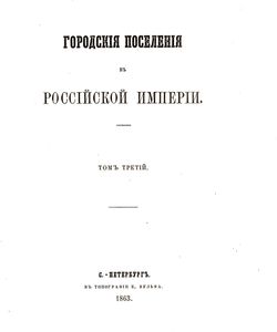 1863 gorodskie poseleniya v rossijskoj imperii t 3 250