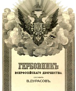 1906 gerbovnik vserossiyskogo dvoryanstva250