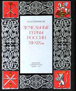 1974 zemelnye gerby rossii250