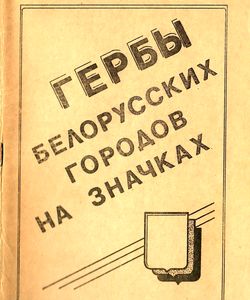 1991 gerby belorusskix gorodov na znachkax250