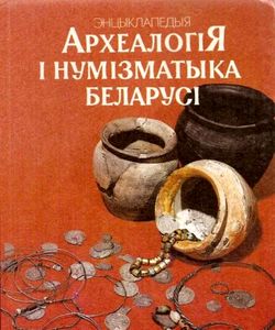 1993 arxealogiya i numizmatyka belarusi250