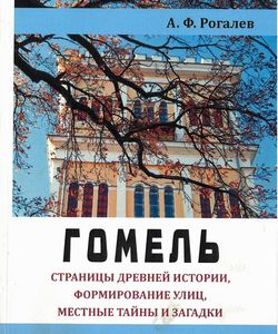 2014 gomel stranicy drevnej istorii250