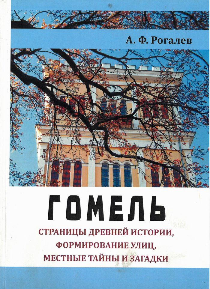 2014 gomel stranicy drevnej istorii700