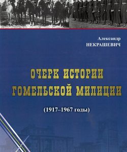 2016 ocherk istorii gomelskoj milicii250