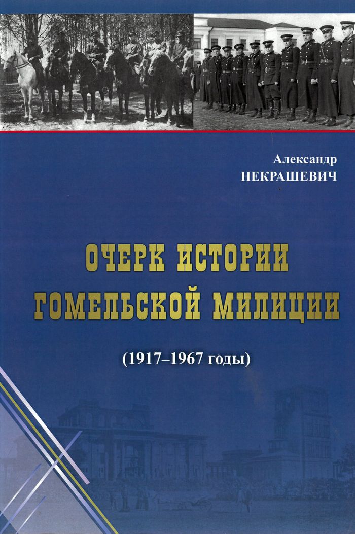 2016 ocherk istorii gomelskoj milicii700