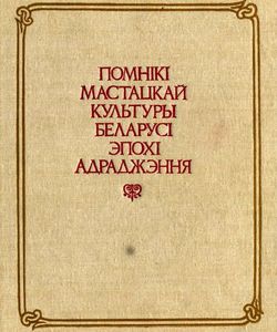 1994 pomniki mastackaj kultury belarusi epoxi adradzhennya250
