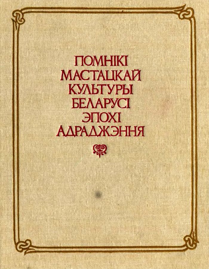 1994 pomniki mastackaj kultury belarusi epoxi adradzhennya700