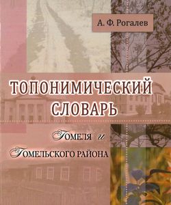 2012 toponimicheskij slovar gomelya i gomelskogo rajona250