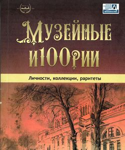 2019 muzejnye istorii250