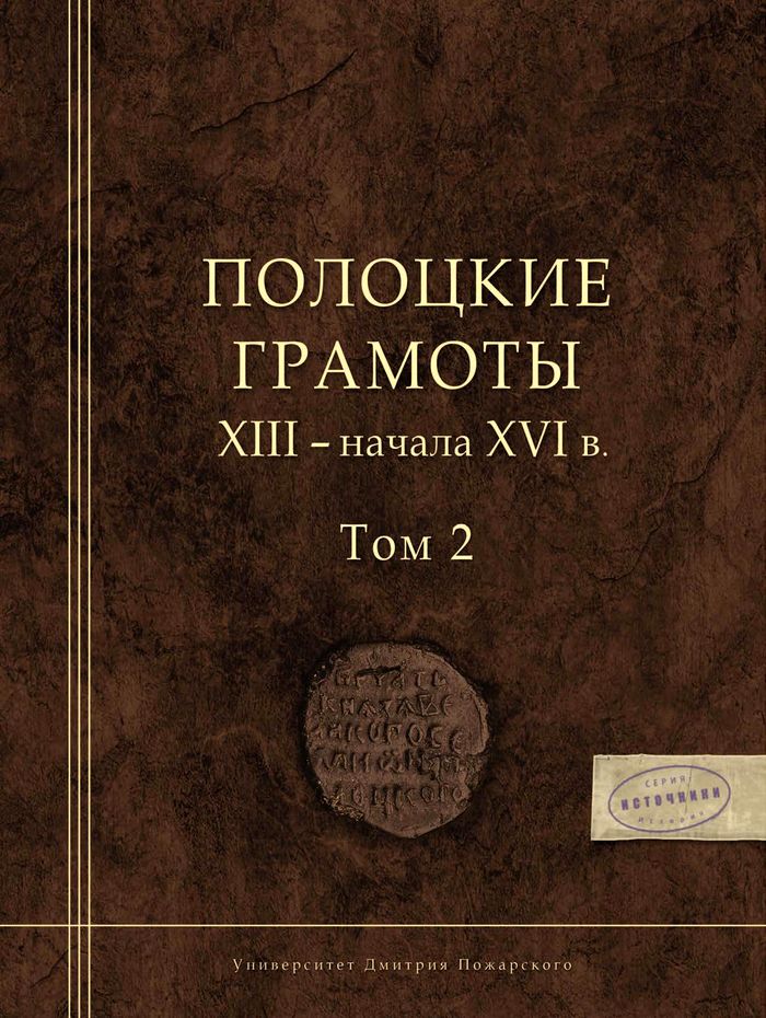 2015 polockie gramoty xiii nachala xvi v tom ii700