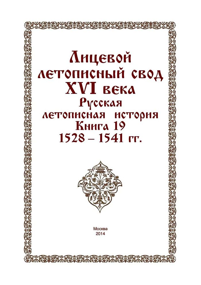 licevoj letopisnyj svod xvi veka kniga 19 2014 700